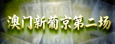 澳门轮播图
